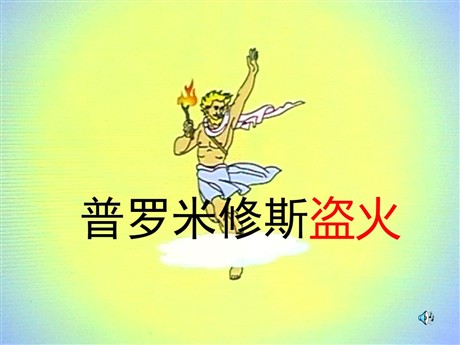 《普罗米修斯盗火》PPT课件2