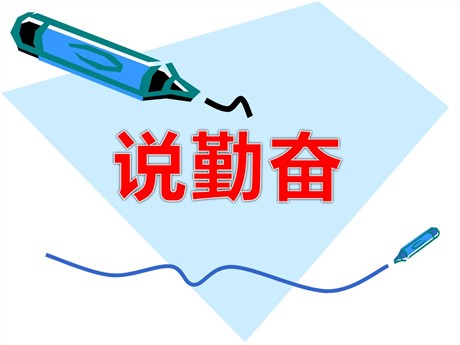 《说勤奋》PPT课件
