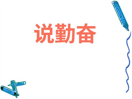 《说勤奋》PPT课件2