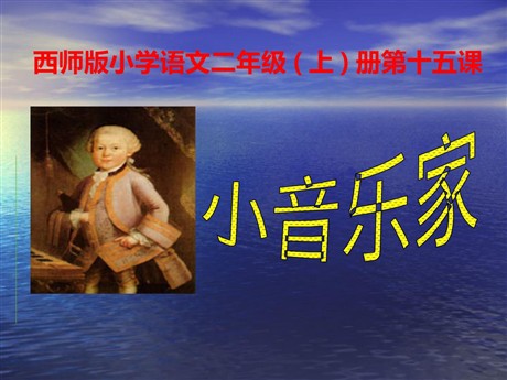 《小音乐家》PPT课件