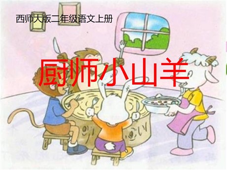 《厨师小山羊》PPT课件