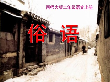 《俗语》PPT课件