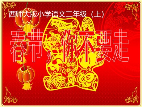《春节你不要走》PPT课件