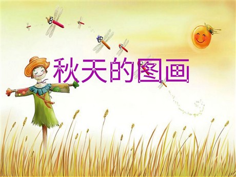 《秋天的图画》PPT教学课件下载3