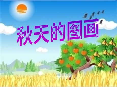《秋天的图画》PPT教学课件下载4