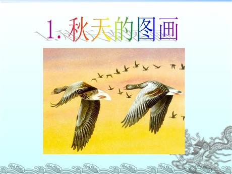 《秋天的图画》PPT教学课件下载5