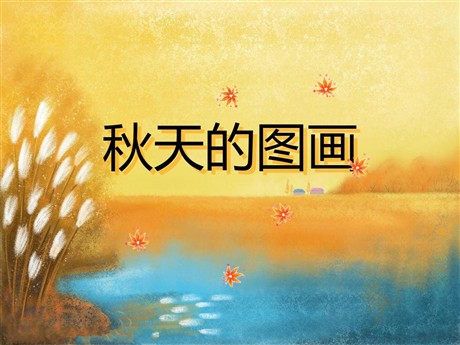 《秋天的图画》PPT教学课件下载6