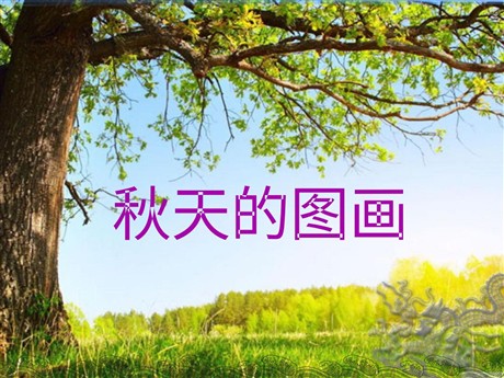 《秋天的图画》PPT教学课件下载8