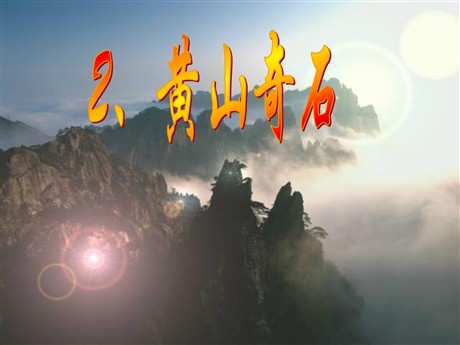 《黄山奇石》PPT教学课件下载3