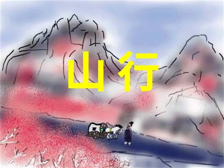 《山行》PPT教学课件下载3