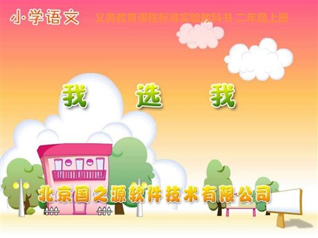 《我选我》PPT教学课件下载2