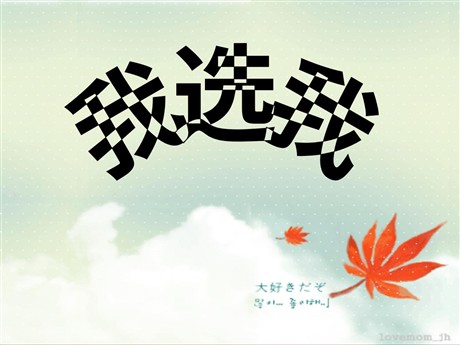《我选我》PPT教学课件下载3