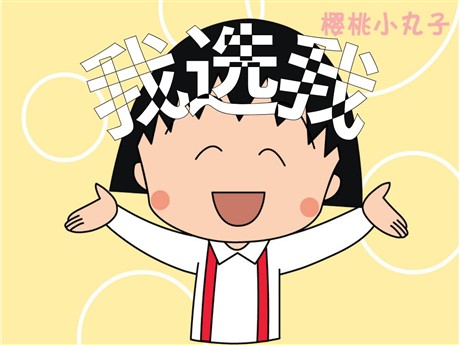 《我选我》PPT教学课件下载4