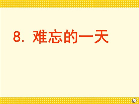 《难忘的一天》PPT教学课件下载4