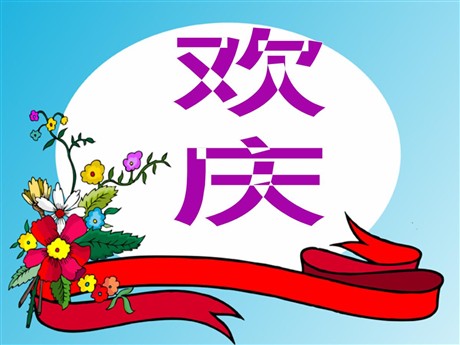 《欢庆》PPT教学课件下载3