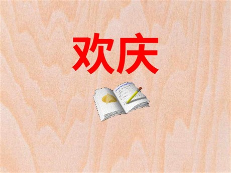 《欢庆》PPT教学课件下载5