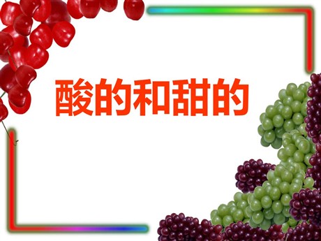 《酸的和甜的》PPT教学课件下载3