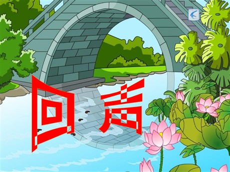 《回声》PPT教学课件下载5