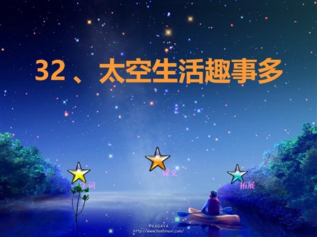 《太空生活趣事多》PPT教学课件下载5