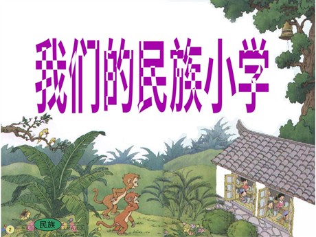 《我们的民族小学》PPT教学课件下载3