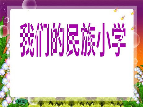 《我们的民族小学》PPT教学课件下载4