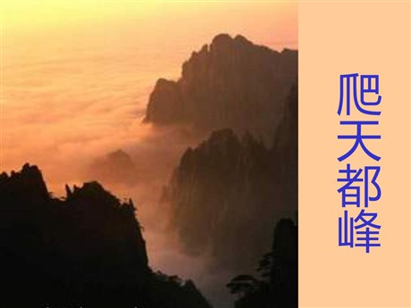 《爬天都峰》PPT教学课件下载3