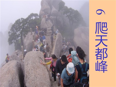 《爬天都峰》PPT教学课件下载5