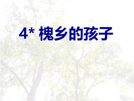 《槐乡的孩子》PPT教学课件下载3