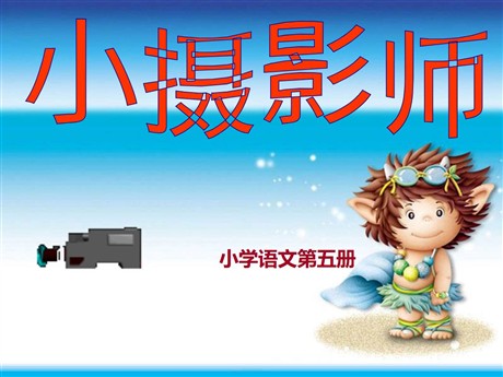 《小摄影师》PPT教学课件下载5