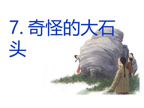 《奇怪的大石头》PPT教学课件下载3