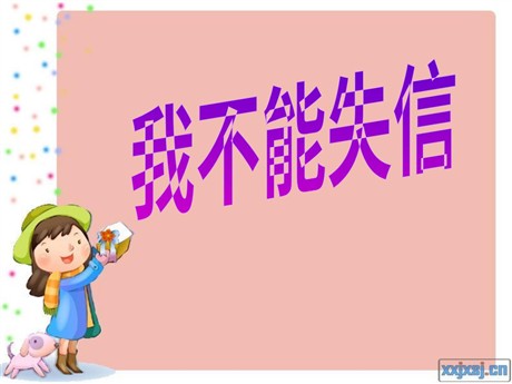 《我不能失信》PPT教学课件下载3