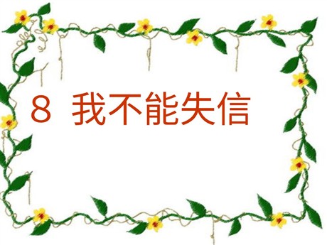 《我不能失信》PPT教学课件下载5