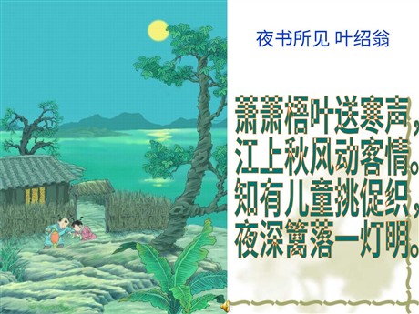 《夜书所见》PPT教学课件下载5