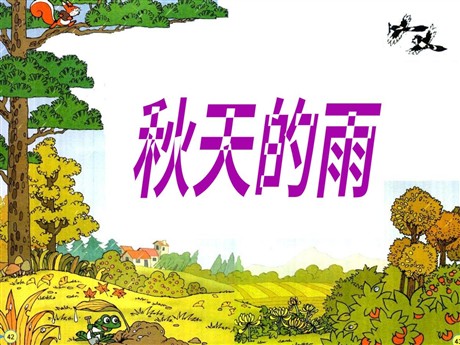 《秋天的雨》PPT教学课件下载4