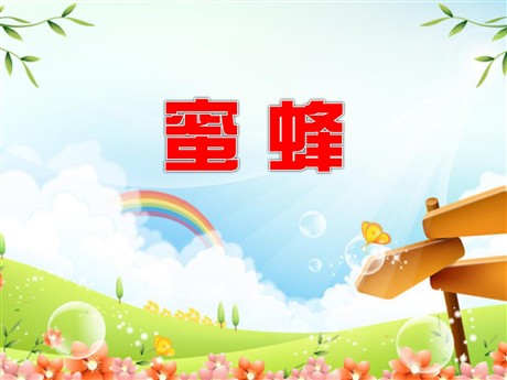 《蜜蜂》PPT教学课件下载5