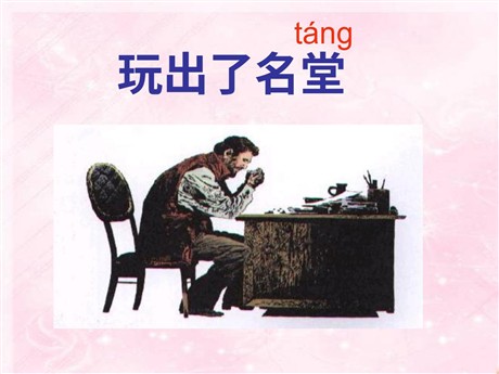 《玩出了名堂》PPT教学课件下载4