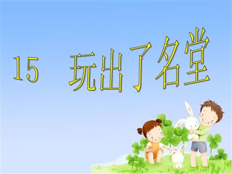 《玩出了名堂》PPT教学课件下载6