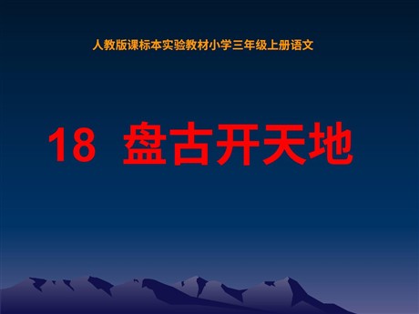 《盘古开天地》PPT教学课件下载5