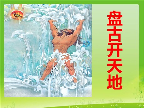《盘古开天地》PPT教学课件下载6