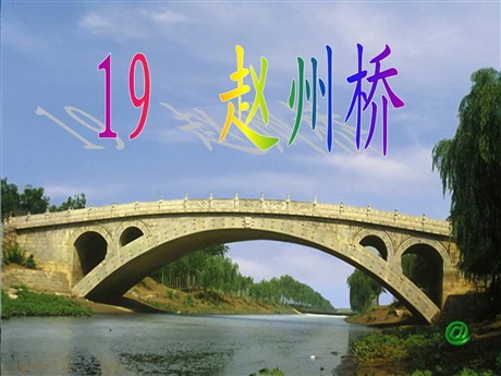 《赵州桥》PPT教学课件下载3