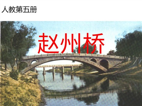 《赵州桥》PPT教学课件下载5