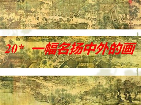 《一幅名扬中外的画》PPT教学课件下载2