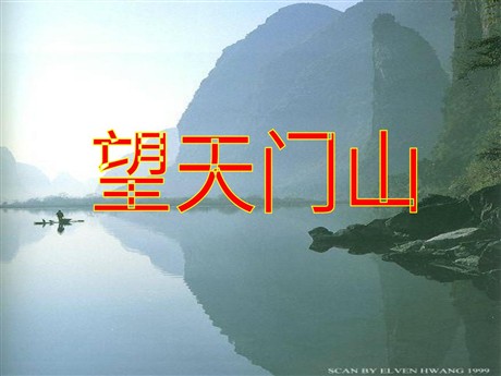 《望天门山》PPT教学课件下载3