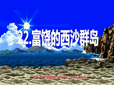 《富饶的西沙群岛》PPT教学课件下载4