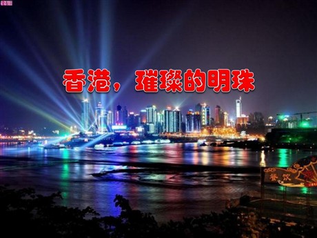《香港，璀璨的明珠》PPT教学课件下载3