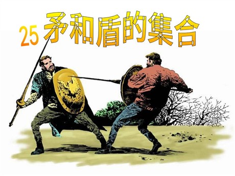 《矛和盾的集合》PPT教学课件下载3