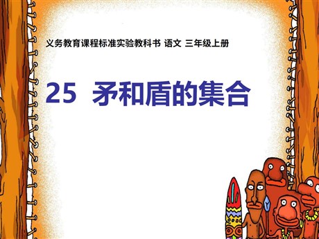 《矛和盾的集合》PPT教学课件下载4