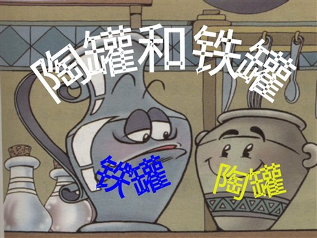 《陶罐和铁罐》PPT教学课件下载4