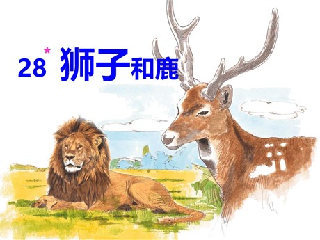 《狮子和鹿》PPT教学课件下载4