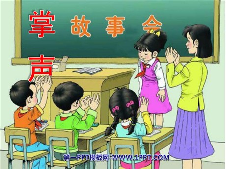 《掌声》PPT教学课件下载3